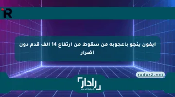 آيفون ينجو بأعجوبة من سقوط من ارتفاع 14 ألف قدم دون أضرار